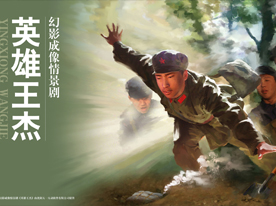 王杰纪念馆《英雄王杰》幻影成像情景剧